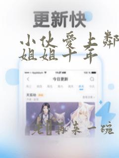 小伙爱上邻居家姐姐十年