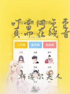 叮当网免费漫画页面在线看漫画网