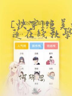 [快穿]绝美白莲在线教学免费漫画