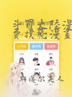 斗罗大陆漫画免费扑飞漫画