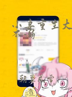 小妻重生大佬宠不溺