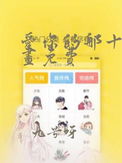 爱你的那十年漫画免费