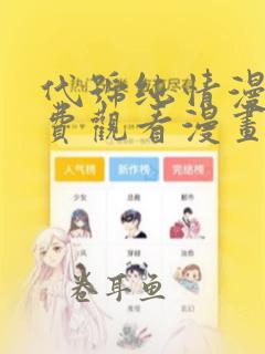 代号纯情漫画免费观看漫画星球