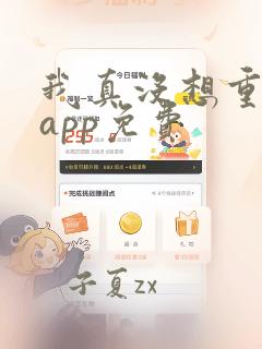 我真没想重生啊app免费