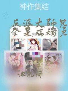 反派大师兄师妹全是病娇免费漫画下拉式