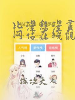 比漫熊漫画免费网站在线观看