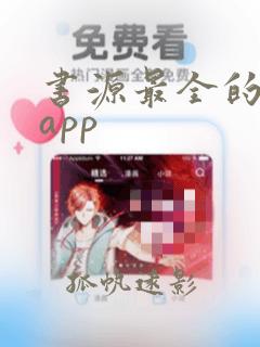 书源最全的小说app