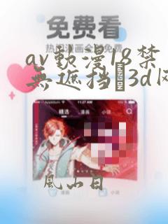 av动漫18禁无遮挡�3d网站