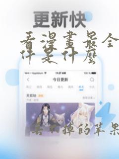 看漫画最全的软件是什么