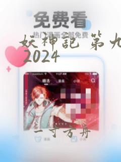 妖神记 第九季 2024