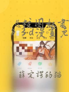 《校园奴隶契约》3 d漫画免费观看