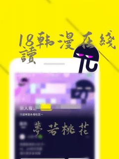 18韩漫在线阅读