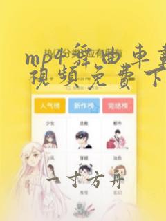 mp4舞曲车载视频免费下载