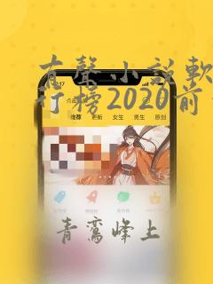 有声小说软件排行榜2020前十名