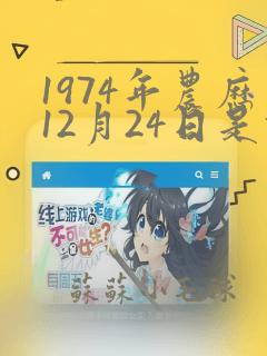 1974年农历12月24日是什么星座