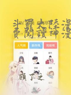 斗罗大陆漫画免费阅读神漫画