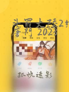 斗罗大陆2绝世唐门 2023