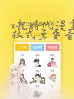 x龙时代漫画下拉式免费看