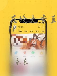 在线大秀直播app