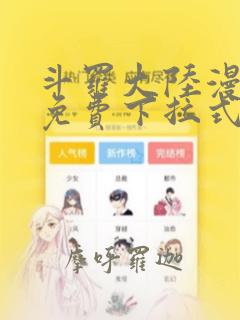 斗罗大陆漫画3免费下拉式