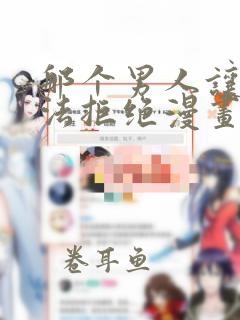 那个男人让我无法拒绝漫画免费下拉式