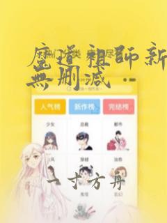 魔道祖师新修版无删减