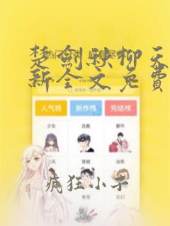 楚剑秋柳天瑶最新全文免费阅读小说下载