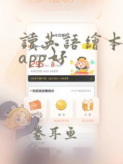 读英语绘本哪个app好