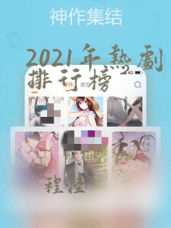 2021年热剧排行榜