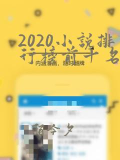 2020小说排行榜前十名完结起点