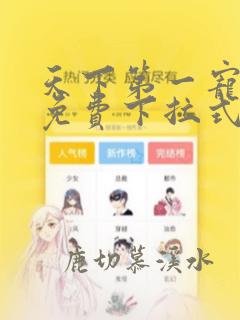 天下第一宠漫画免费下拉式