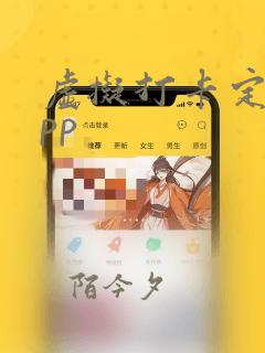 虚拟打卡定位app