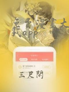 免费漫画大全下载app