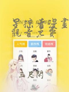 星掠者漫画在线观看免费