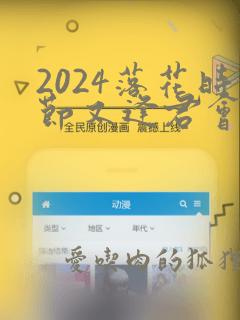 2024落花时节又逢君会播出吗