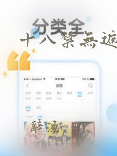 十八禁无遮挡