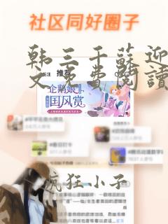 韩三千苏迎夏全文免费阅读最新章节阅读