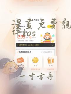 漫画免费观看软件ios