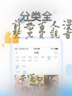 前无古人漫画完整免费观看下拉式6漫画