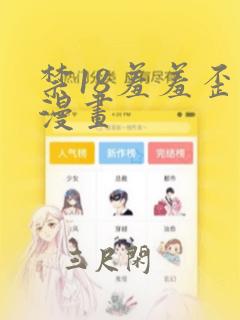 禁18羞羞歪歪漫画