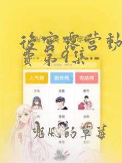 后宫露营动漫免费第9集