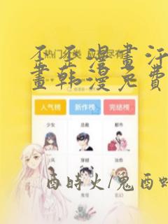 歪歪漫画汗汗漫画韩漫免费看