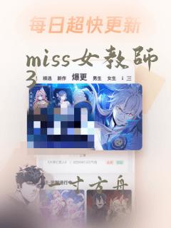 miss女教师3