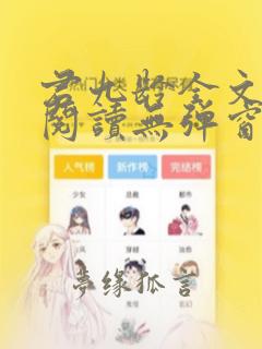 君九龄全文免费阅读无弹窗