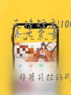 天后短剧100集免费看