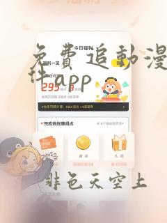 免费追动漫剧软件app