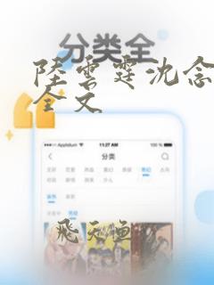 陆云霆沈念阅读全文