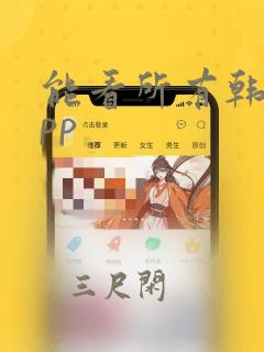 能看所有韩漫app