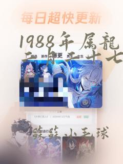 1988年属龙二月二十七是什么命