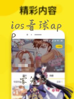 ios看球app